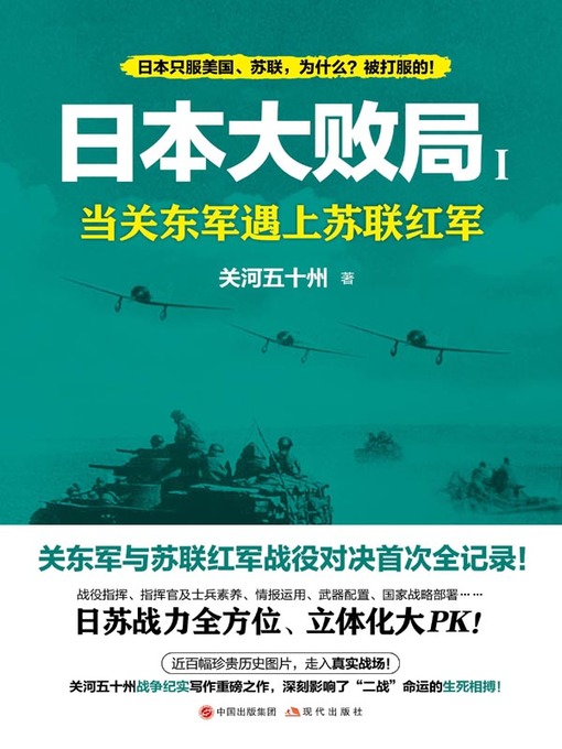 Title details for 日本大败局.1，当关东军遇上苏联红军 by 关河五十州 - Available